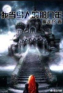 有哪些不出名但非常好看的小说推荐?-图片7