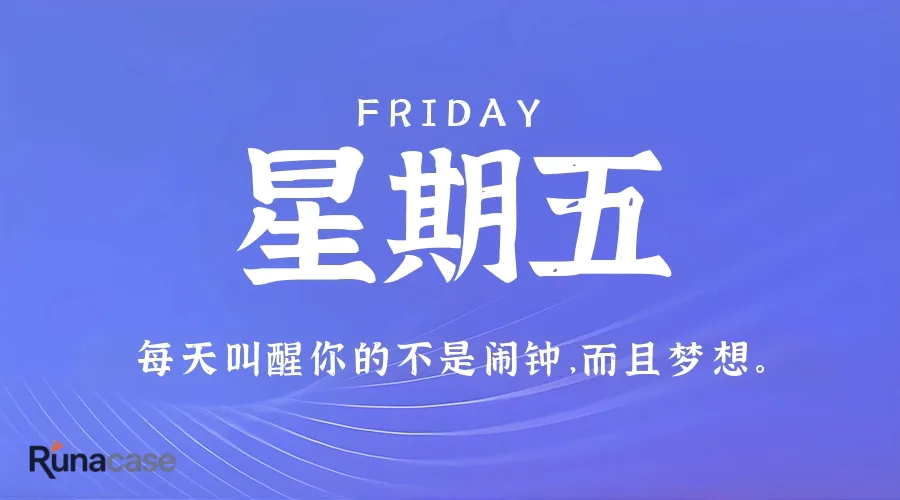 7月10日,星期五,在这里每天60秒读懂世界!