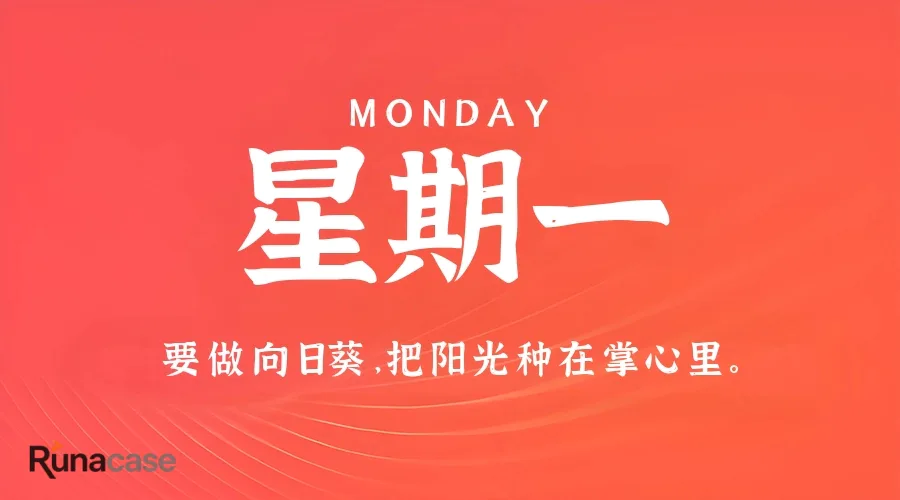 7月13日,星期一,在这里每天60秒读懂世界!