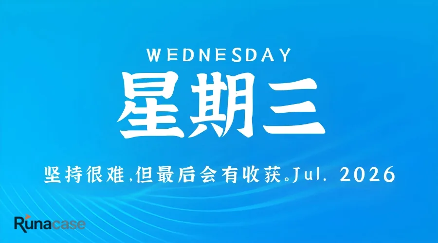 7月15日,星期三,在这里每天60秒读懂世界!