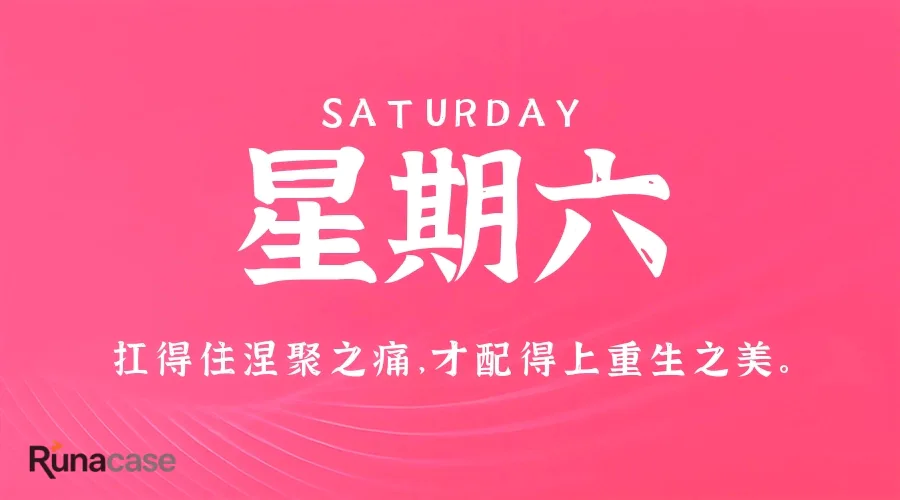 7月18日,星期六,在这里每天60秒读懂世界!