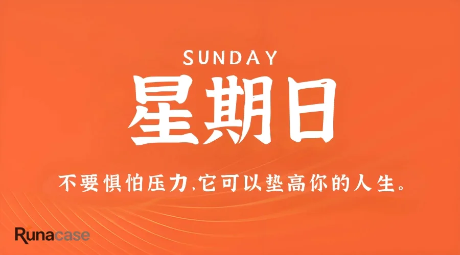 7月19日,星期日,在这里每天60秒读懂世界!