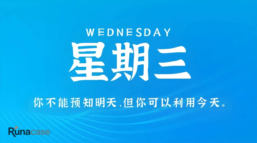 7月22日,星期三,在这里每天60秒读懂世界!