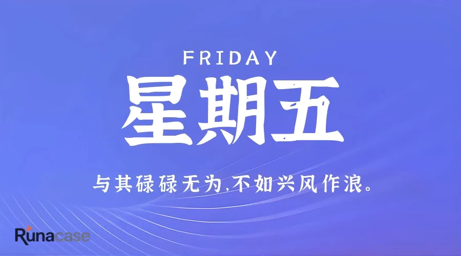 7月24日,星期五,在这里每天60秒读懂世界!