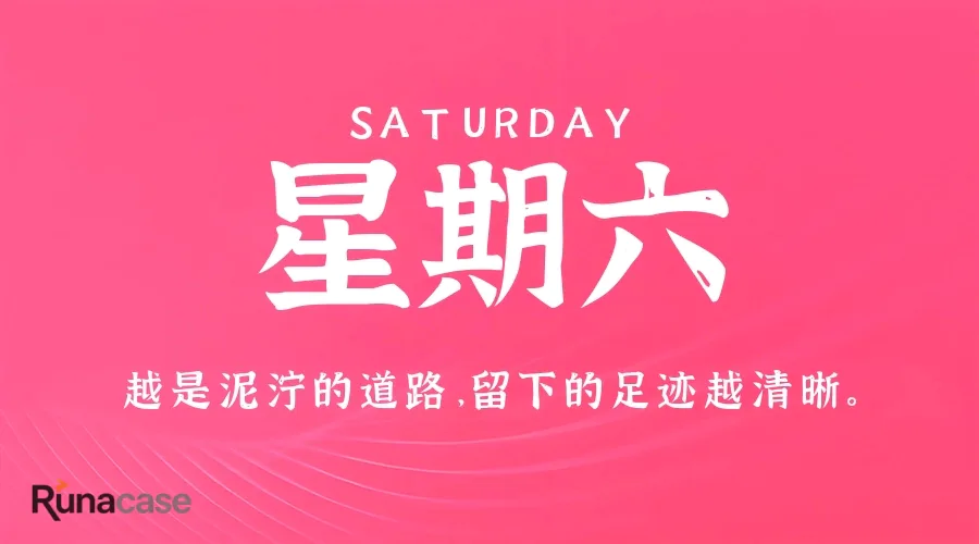 7月25日,星期六,在这里每天60秒读懂世界!