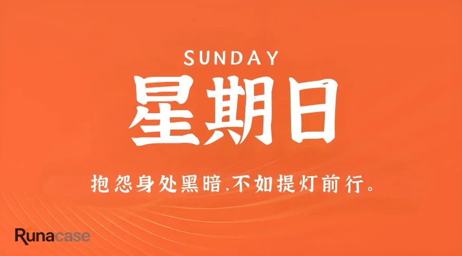 7月26日,星期日,在这里每天60秒读懂世界!