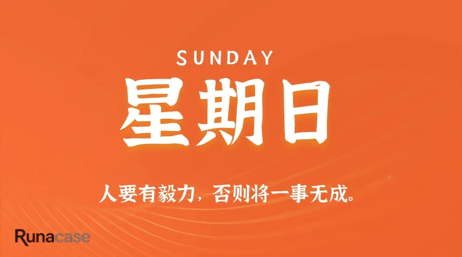 8月2日,十,星期日,在这里每天60秒读懂世界!