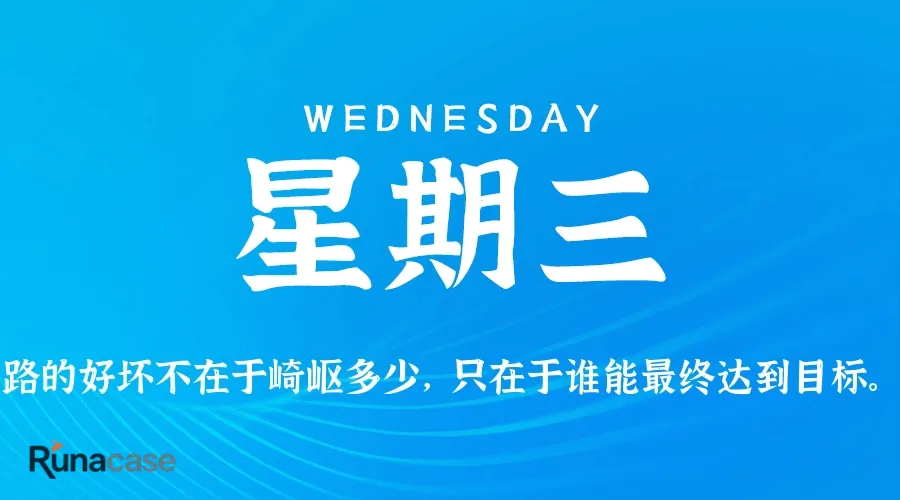 8月5日,星期三,在这里每天60秒读懂世界!