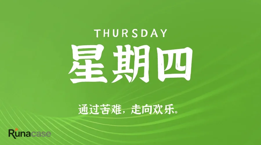 8月6日,星期四,在这里每天60秒读懂世界!