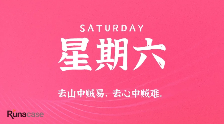 8月8日,星期六,在这里每天60秒读懂世界!
