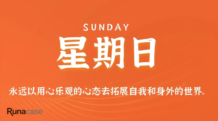 8月9日,星期日,在这里每天60秒读懂世界!