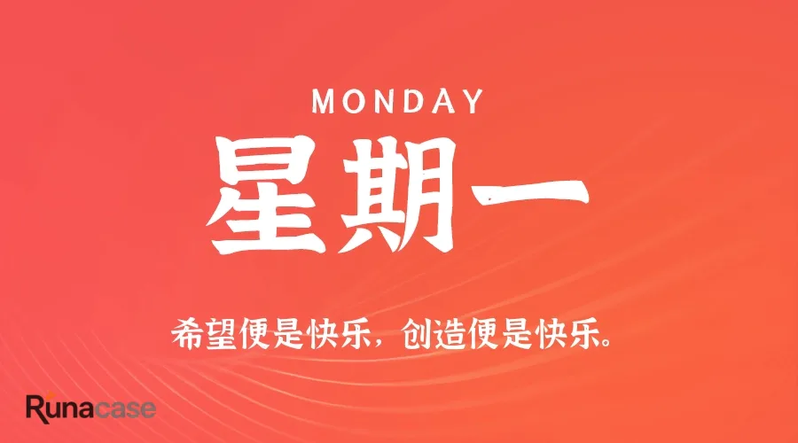 8月10日,星期一,在这里每天60秒读懂世界!