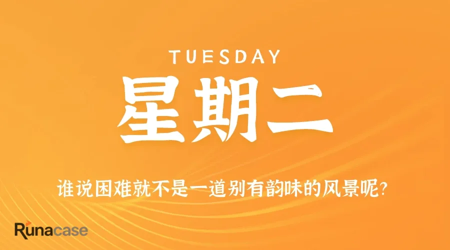 8月11日,星期二,在这里每天60秒读懂世界!