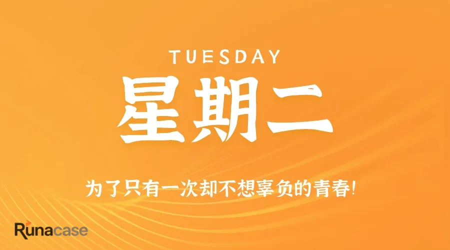 8月18日,星期二,在这里每天60秒读懂世界!