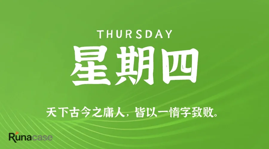 8月20日,星期四,在这里每天60秒读懂世界!