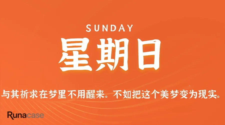 8月23日,星期日,在这里每天60秒读懂世界!
