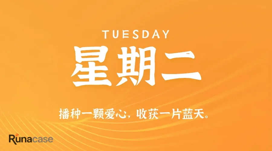 8月25日,星期二,在这里每天60秒读懂世界!