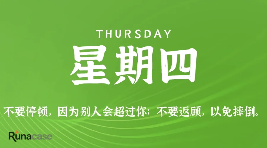 8月27日,星期四,在这里每天60秒读懂世界!