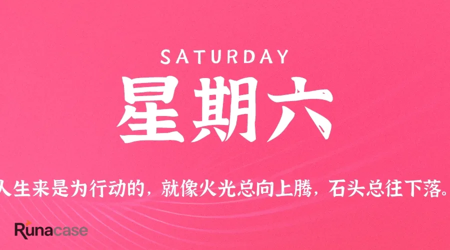 8月29日,星期六,在这里每天60秒读懂世界!