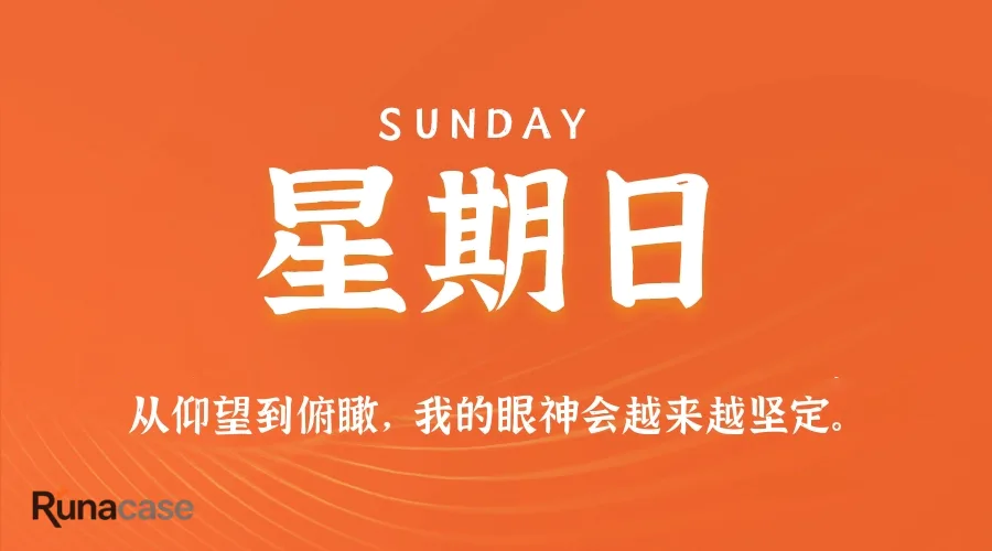 8月30日,星期日,在这里每天60秒读懂世界!