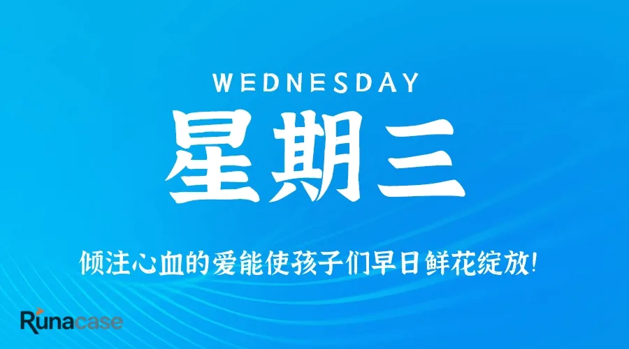 9月2日,星期三,在这里每天60秒读懂世界!