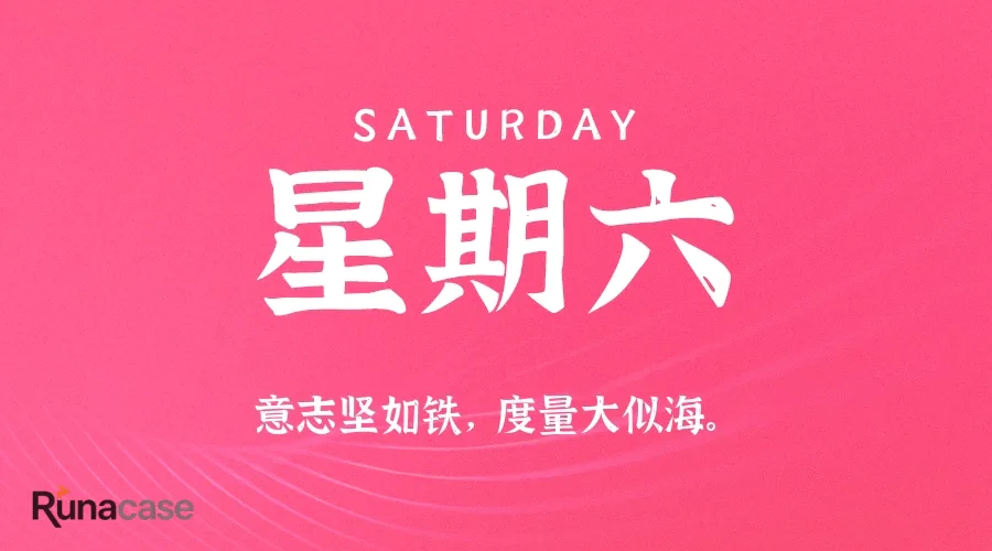 9月5日,星期六,在这里每天60秒读懂世界!