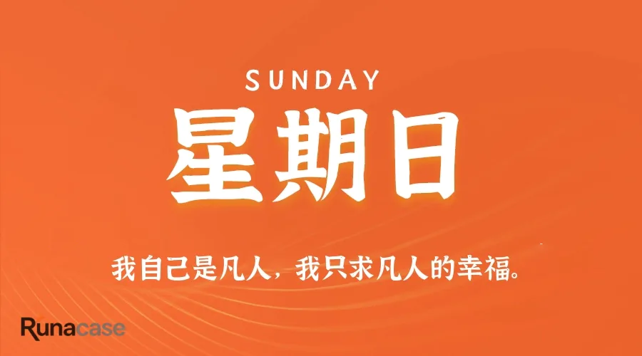 9月6日,星期日,在这里每天60秒读懂世界!
