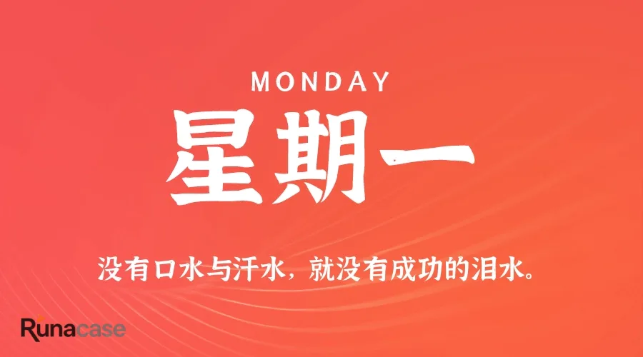 9月7日,星期一,在这里每天60秒读懂世界!