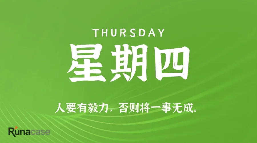 9月10日,星期四,在这里每天60秒读懂世界!