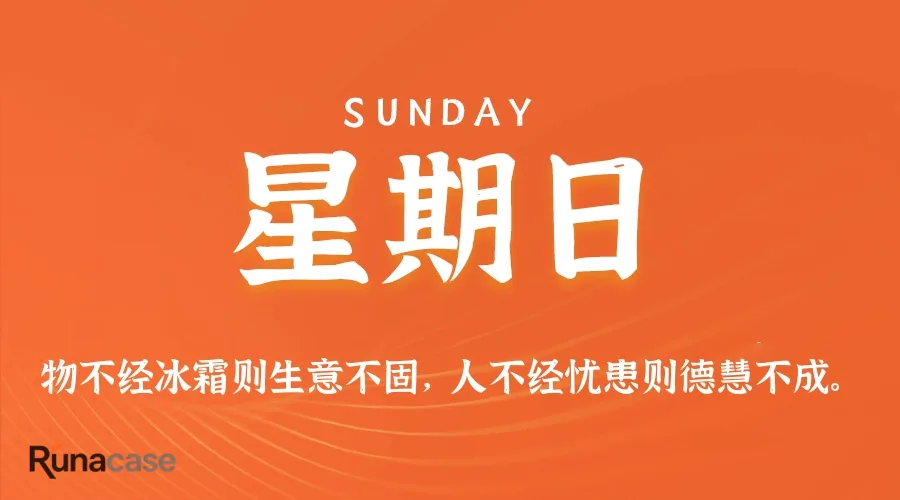 9月13日,星期日,在这里每天60秒读懂世界!