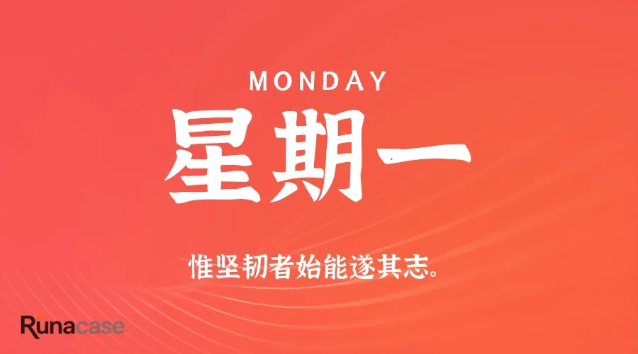9月14日,星期一,在这里每天60秒读懂世界!