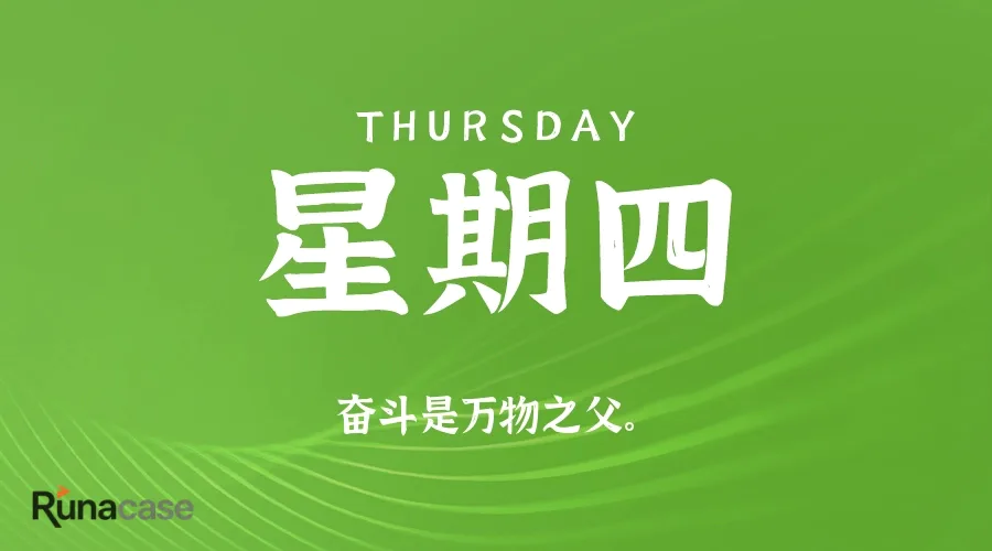 9月17日,星期四,在这里每天60秒读懂世界!